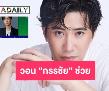 วอน “กรรชัย” ข่าวสามสีไม่ตรงมาตรการชิงหลาง