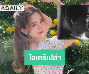 “โบว์ เมลดา” โอเครึเปล่า