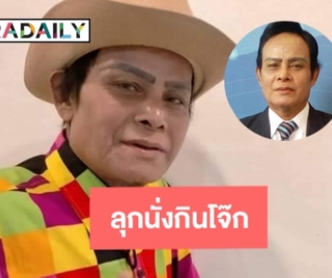 ปาฏิหาริย์ “แสงสุรีย์ รุ่งโรจน์” ลุกนั่งกินโจ๊ก