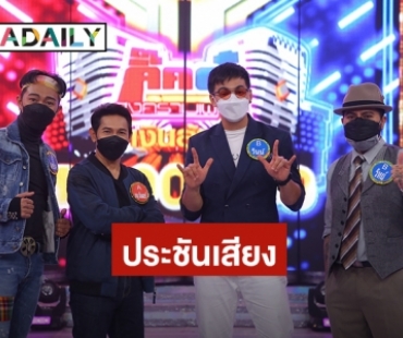 “หนู มิเตอร์” นำทัพศิลปินขนเพลงเด็ดสุดฮอตประชันเงาเสียง “เบิร์ด ธงไชย”