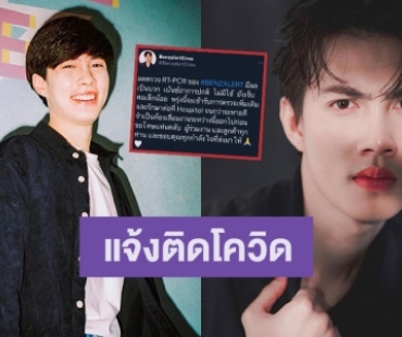 นักแสดงซีรีส์ดังแจ้งข่าวติดโควิด19