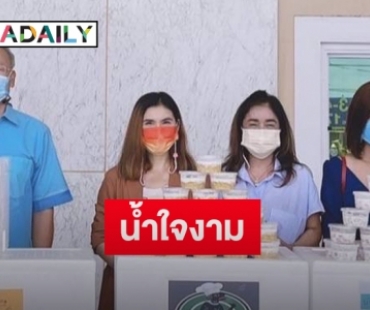 “ฝน ธนสุนธร” ร่วมทำน้ำสมุนไพรแจกจ่ายให้กับผู้ประสบภัยโควิด-19