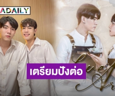 คอนเฟิร์ม! “Love Area” กระแสแรงเกินต้าน ผู้จัดฯ เตรียมลุย Part 2 ทันที