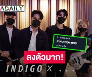 ลงตัวมาก! “ผิดที่เป็นฉัน” ซิงเกิลใหม่ของ “INDIGO” คว้า “มิว ศุภศิษฎ์” ร่วมร้อง