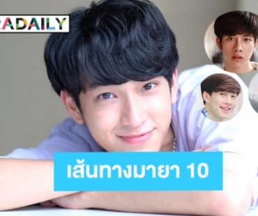 ดาวรุ่งชายสายวาย บนเส้นทางมายา 10