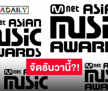 รอเฟิร์ม?! “MAMA 2021” แพลนจัดที่เกาหลีใต้ในเดือนธันวาคมนี้