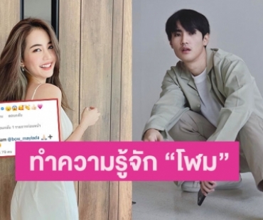 ทำความรู้จัก “โฬม อาร์สยาม” หนุ่มที่ประกาศแอบชอบ “โบว์ เมลดา” มา 2 ปี