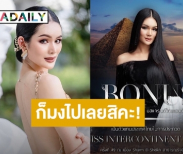 เคาะแล้ว! “โบนัส” รองอันดับ 4 มิสแกรนด์ไทยแลนด์ 2020 ตัวแทนสาวไทยชิงมง Miss Intercontinental ที่ประเทศอียิปต์