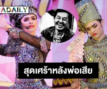 “ศรราม น้ำเพชร” สุดเศร้าหลังพ่อเอนกเสียชีวิต   