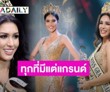 เปิดภาพล่าสุด 9 สาวงามบ้านแกรนด์ ปัจจุบันสวยปัง!