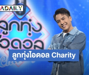 “เต๋า ภูศิลป์” นำทีมคนเพลง ร่วมเวที ลูกทุ่งไอดอล Charity