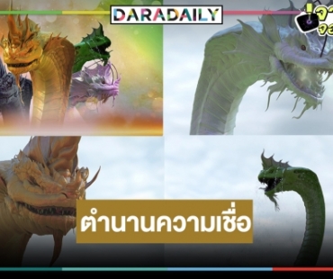 ต้องรู้เมื่อดู “ขุมทรัยพ์ลำโขง”  เปิดความเร้นลับพญานาค 4 ตระกูลจากตำนานเล่าขานสู่การถ่ายทอดพลังศรัทธา