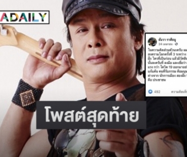 เปิดโพสต์สุดท้าย “ธันวา ราศีธนู” หลังติดโควิดเสียชีวิต