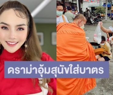 “หลิว อาจารียา” แจงประเด็นดราม่าอุ้มสุนัขใส่บาตร