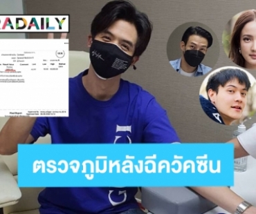 เช็ค 9 ดาราตรวจภูมิหลังฉีควัคซีน