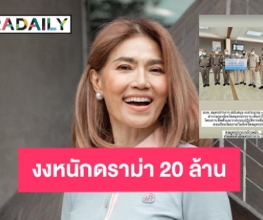 งงหนักดราม่า “ตู่ นันทิดา” มอบเงินให้ตร.20 ล้าน ถามเพื่ออะไร 