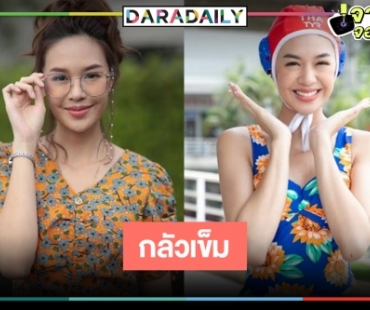 “แยม” ทุ่มสุดตัวใน “พฤษภา-ธันวา รักแท้แค่เกิดก่อน” เผยชีวิตจริงไม่ติดศัลยกรรม