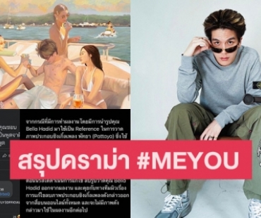 คลิกเดียวรู้เรื่องสรุปดราม่า #MEYOU