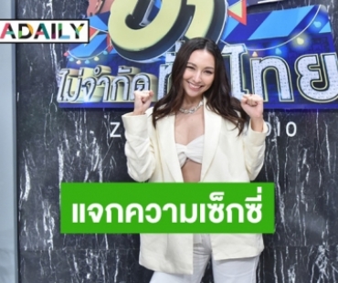 “คาริสา สปริงเก็ตต์” แจกความเซ็กซี่เบอร์แรงบวกฮาเกินต้าน ใน “ฮาไม่จำกัดทั่วไทย”