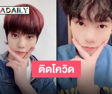 “ชาฮุน N.Flying” มีผลตรวจ COVID-19 เป็นบวก หลังจากเพื่อนสมาชิกในวงติดไปก่อนหน้านี้