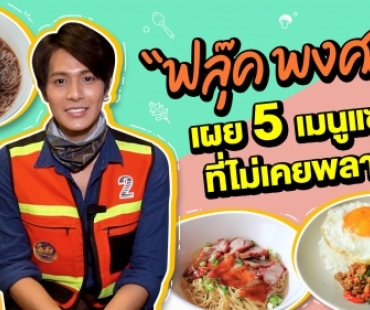 “ฟลุค พงศกร” เผย 5 เมนูแซ่บที่ไม่เคยพลาด