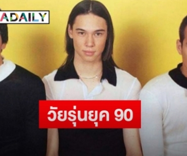 “แมทธิว ดีน” เปิดภาพสมัยวัยรุ่นยุค 90 ร่วมเฟรมกับ “ชาคริต-เรย์” ทำแฟนคลับคอมเมนต์สนั่น