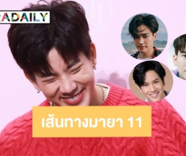 5 ดาราชายดาวรุ่งบนเส้นทางมายา 11