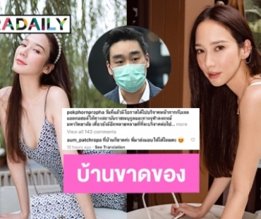 “อั้ม พัชราภา” บอก “ไฮโซพก” ที่บ้านขาดของพี่จะทำไง