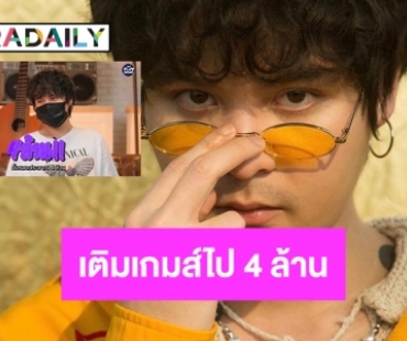 “เดอะทอยส์” สารภาพเติมเกมส์หมดไป 4 ล้าน