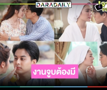 ซีนหวานๆ ต้องมา! “เกาะรัก กลหัวใจ” สองคู่รุกหนักบอกเลิฟเผยความในใจ