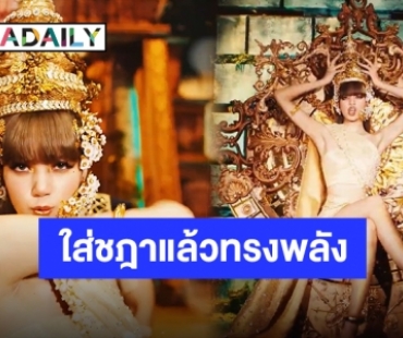 “LALISA” พร้อมทวงบัลลังก์เจ้าแม่ K-POP ฮอตแรงทะลุเทรนด์โลก พร้อมเผยเสน่ห์ผสมผสานความเป็นไทย!!