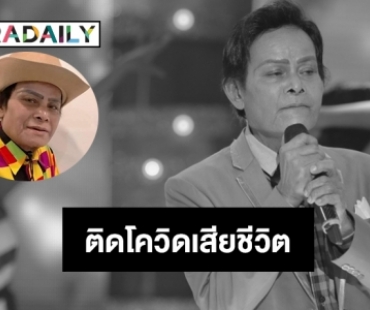 “แสงสุรีย์ รุ่งโรจน์” ติดโควิดเสียชีวิต