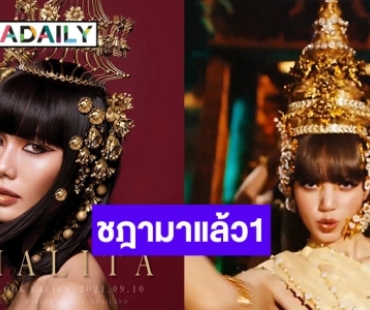 เร็วมากแม่! “น้ำตาล ชลิตา” คัฟเวอร์เป็น “ลิซ่า” งานนี้ปังชฎามาแล้ว1 