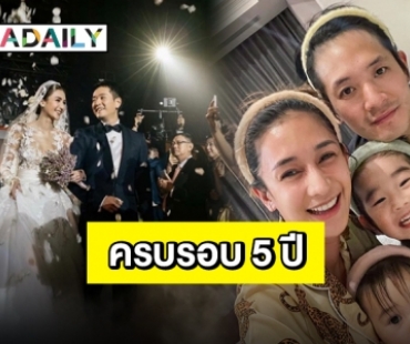 “เนย โชติกา” โพสต์หวาน 5 ปีจนถึงวันนี้ มีความสุขที่ได้เป็นคู่ชีวิต