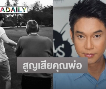 “ทัช ณ ตะกั่วทุ่ง” สูญเสียคุณพ่อในวัย 85 ปี