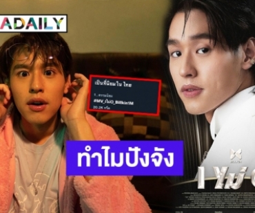 ปังไม่ไหว “I ไม่ O” ซิงเกิลใหม่ “บิวกิ้น” ทะลุล้านแล้ว