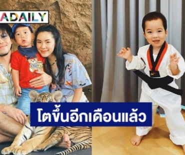 เมื่อภรรยา “เผือก พงศกร” รีวิวลูกชาย “น้องลูกครับ” วัย 2 ขวบ 4 เดือน อ่านแล้วต้องยิ้มตาม!