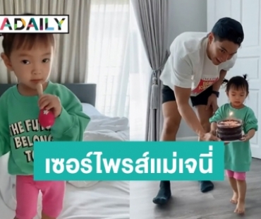 น่ารัก! “น้องโนล่า” ถือเค้กวันเกิดให้ “เจนี่” พร้อมโชว์สเต็ปเต้นให้แม่ดู