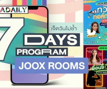 จึ้งไม่ไหว! เตรียมพบขบวนคนดัง “7 DAYS PROGRAM เจ็ดวันไม่ซ้ำที่ JOOX ROOMS”