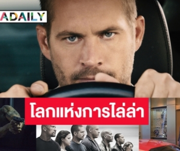 “ทรูวิชั่นส์” จัดให้! ใครคิดถึง “พอล วอล์กเกอร์” ห้ามพลาด “Furious 7”