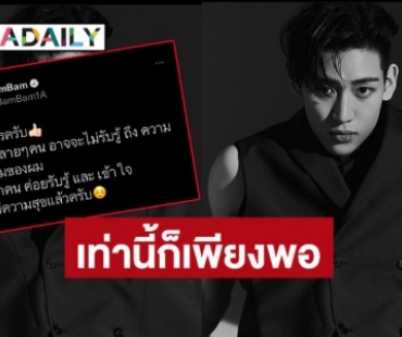 “แบมแบม” ขอบคุณแฟนคลับที่เข้าใจในความพยายาม เท่านี้ก็มีความสุขแล้ว