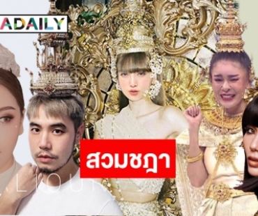 งานเครื่องหัวต้องมา! รวม 8 คนบันเทิงโคฟเวอร์ “ลิซ่า” 