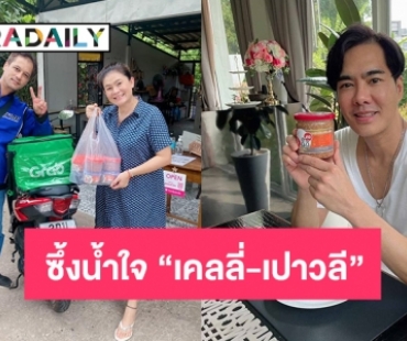 ซึ้งน้ำใจ “เคลลี่-เปาวลี” ช่วยรีวิวเคยหาดใหญ่