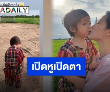 “ต้นหอม” ควง “น้องปกป้อง” ใช้ชีวิตใกล้ชิดธรรมชาติ หลังห่างไปพักใหญ่