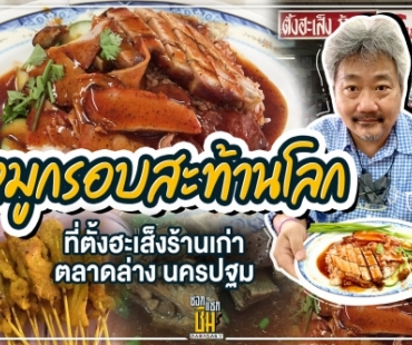 ข้าวหมูแดงหมูกรอบสะท้านโลกที่ตั้งฮะเส็งร้านเก่า ตลาดล่าง นครปฐม