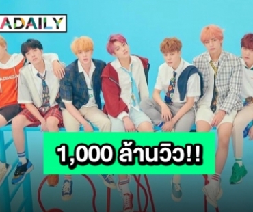 แรงไม่หยุด MV “IDOL” ของ “BTS” ทะลุ 1 พันล้านวิวบน YouTube!!