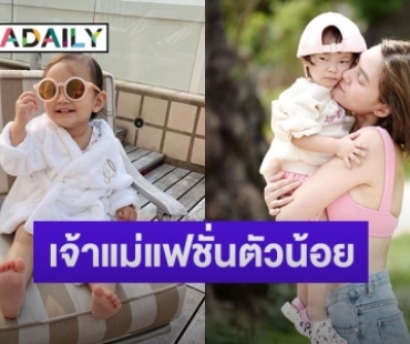 ส่องความน่ารัก “น้องโนล่า” เจ้าแม่แฟชั่นตัวน้อย ลูกสาว “เจนี่” 