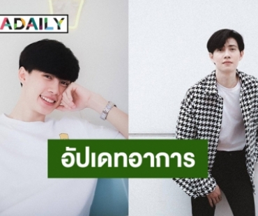 “เบ้นซ์ ณัฐพงศ์” อัปเดทอาการ หลังติดโควิด19