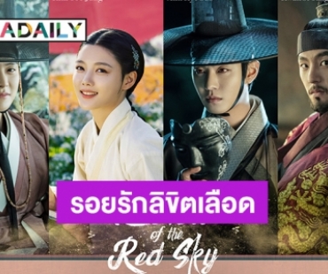 Viu ชวนคอซีรีส์เกาหลีดู “Lovers of the Red Sky (รอยรักลิขิตเลือด)” ซีรีส์ย้อนยุค โรแมนติก แฟนตาซี อิงประวัติศาสตร์