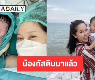 “กวาง ธัญญรัศม์” คลอดน้องกัสตินบุตรคนที่2แล้ว 